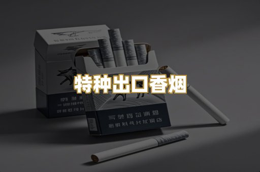 特种出口香烟